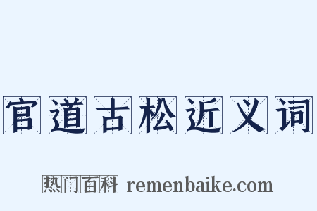 官道古松近义词是什么意思的图片